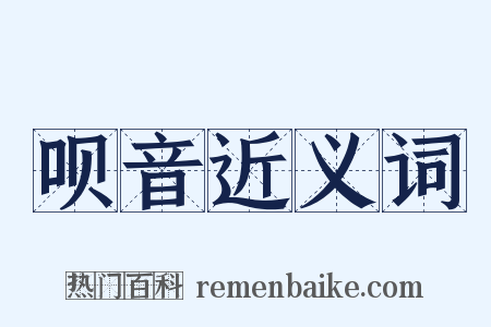 呗音近义词是什么意思的图片